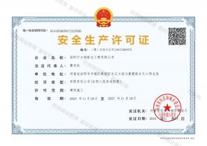 安全生產(chǎn)許可證