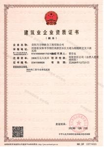 建筑業(yè)企業(yè)資質證書